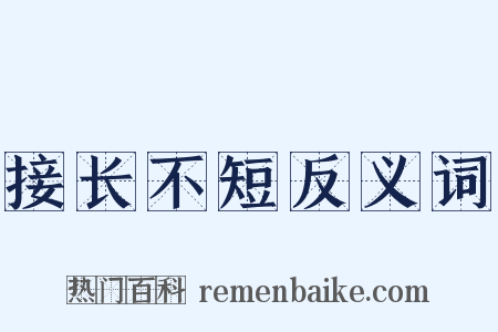 接长不短反义词是什么意思的图片